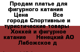 Продам платье для фигурного катания. › Цена ­ 12 000 - Все города Спортивные и туристические товары » Хоккей и фигурное катание   . Ненецкий АО,Лабожское д.